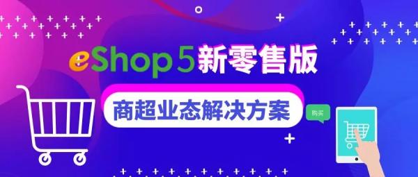 eshop新零售管理软件